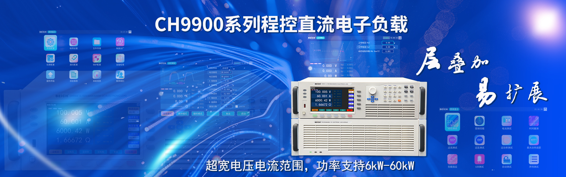 CH9900系列超大功率程控直流电子负载